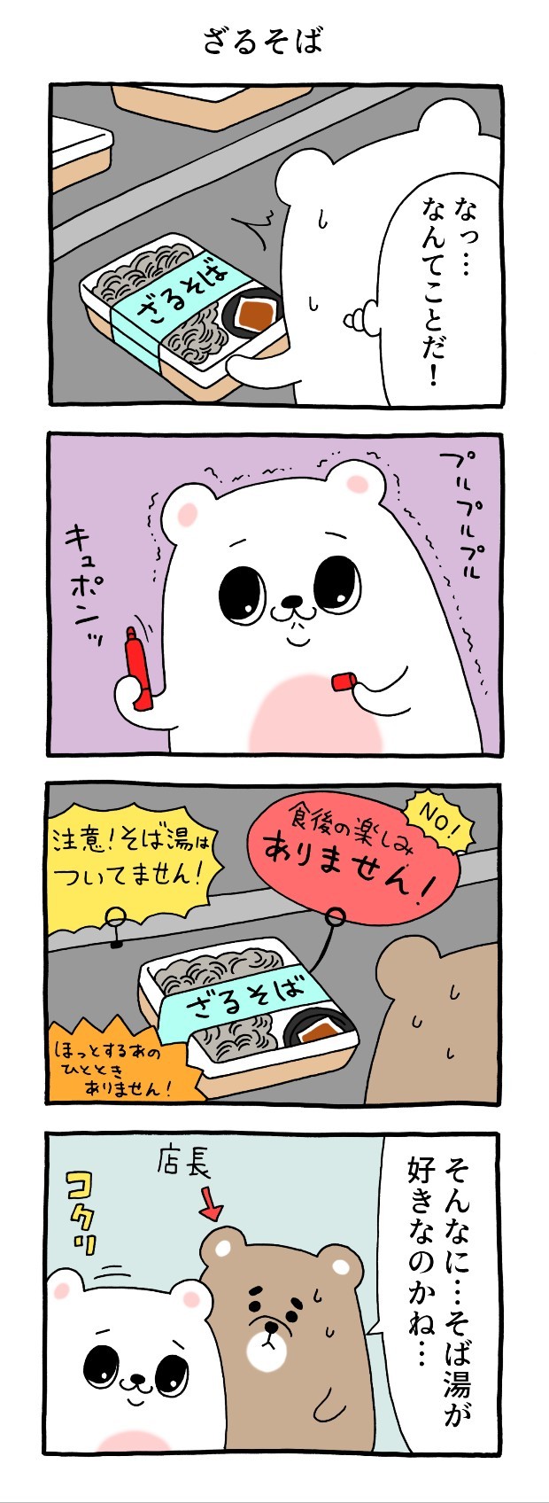 ざるそば　キューライス　プルサワ　漫画　マンガ　4コマ　コンビニ　アルバイト　タウンワークマガジン　townwork