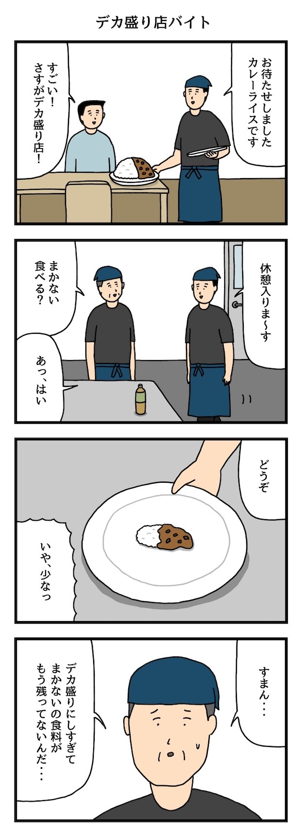 デカ盛り　飲食店　たのしい　バイト　4コマ　せきの　漫画　マンガ　アルバイト　タウンワークマガジン　townwork