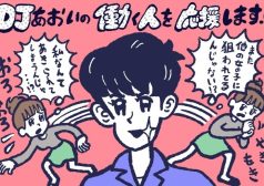 モテる男性と付き合う時の心構え,DJあおい,タウンワーク,アルバイト