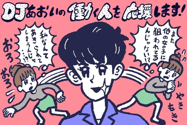 モテる男性と付き合う時の心構え,DJあおい,タウンワーク,アルバイト
