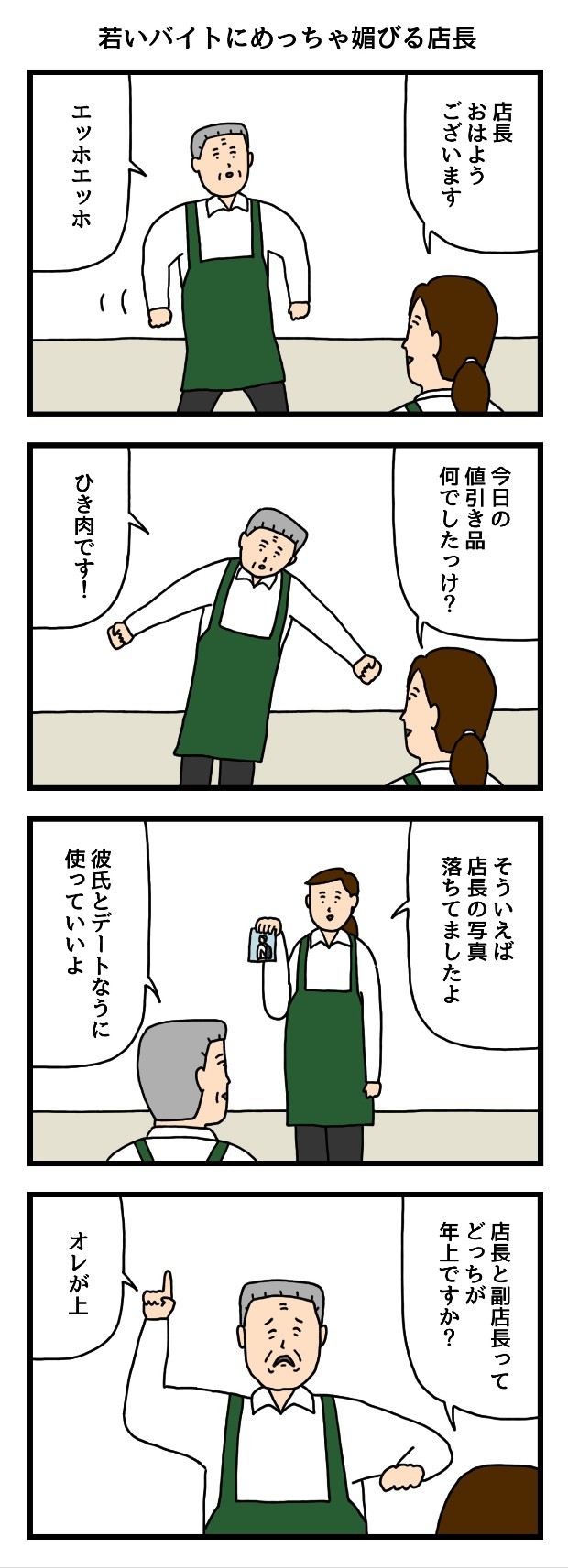 店長　たのしい　バイト　4コマ　せきの　漫画　マンガ　アルバイト　タウンワークマガジン　townwork