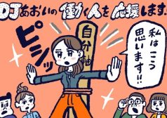 自分軸で生きる方法,DJあおい,タウンワーク,アルバイト