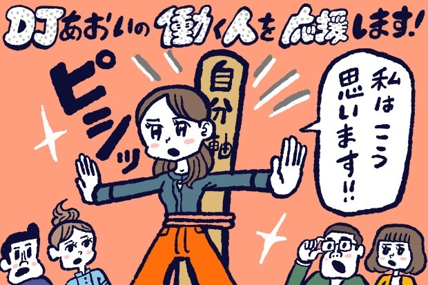 自分軸で生きる方法,DJあおい,タウンワーク,アルバイト