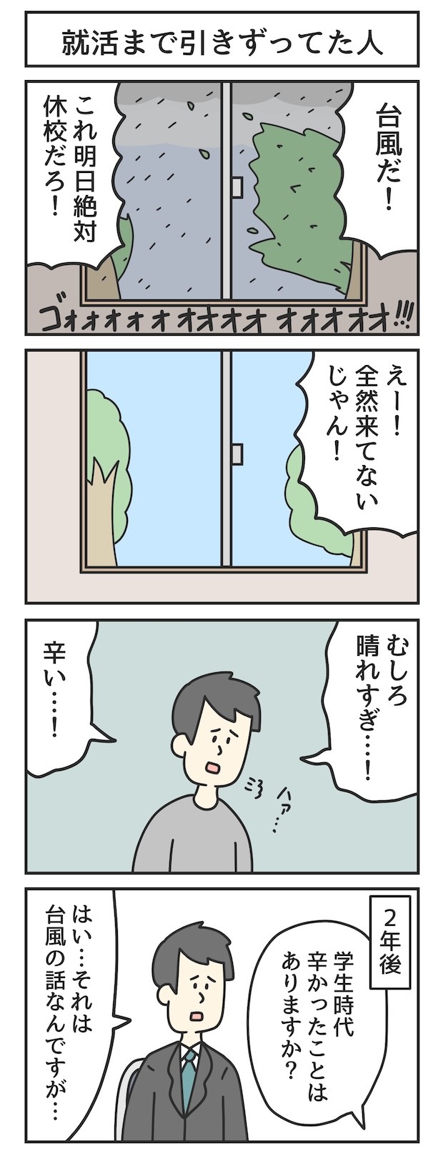 台風　就活　面接　漫画　マンガ　4コマ　ジョンソンともゆき　大学生　アルバイト　タウンワークマガジン