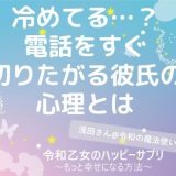 冷めてる…？電話をすぐ切りたがる彼氏の心理とは【令和乙女のハッピーサプリ～もっと幸せになる方法】,浅田さん,タウンワーク,アルバイト