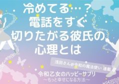 冷めてる…？電話をすぐ切りたがる彼氏の心理とは【令和乙女のハッピーサプリ～もっと幸せになる方法】,浅田さん,タウンワーク,アルバイト