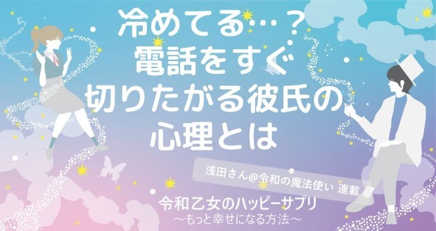 冷めてる…？電話をすぐ切りたがる彼氏の心理とは【令和乙女のハッピーサプリ～もっと幸せになる方法】,浅田さん,タウンワーク,アルバイト
