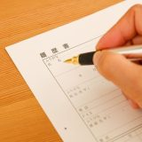 履歴書の職歴欄の書き方、「退職・退社」のどちらを使う？,タウンワーク