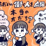 何でも話せる友達と話さなくても伝わる友達、どっちが本物？,タウンワーク,アルバイト