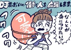 可愛げを身につける方法,DJあおい,タウンワーク,アルバイト