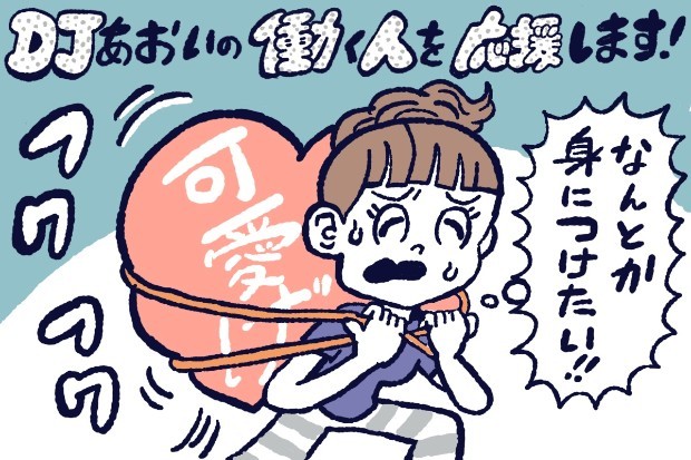 可愛げを身につける方法,DJあおい,タウンワーク,アルバイト