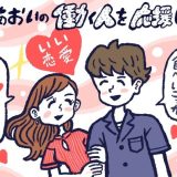 いい恋愛をする方法,DJあおい,タウンワーク,アルバイト