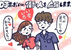 いい恋愛をする方法,DJあおい,タウンワーク,アルバイト