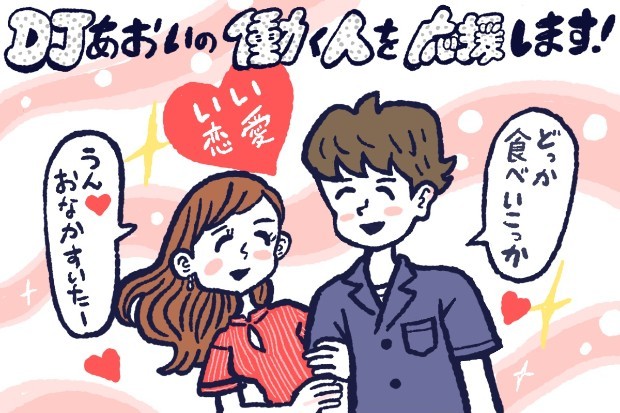 いい恋愛をする方法,DJあおい,タウンワーク,アルバイト