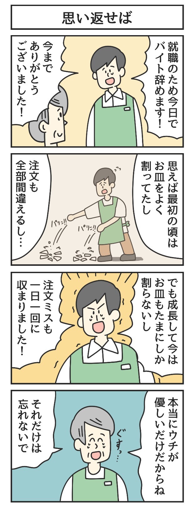 注文　お皿　ミス　漫画　マンガ　4コマ　ジョンソンともゆき　大学生　アルバイト　タウンワークマガジン