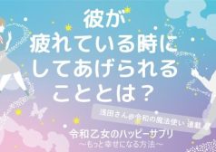 彼が疲れている時にしてあげられること【令和乙女のハッピーサプリ～もっと幸せになる方法】,浅田さん,タウンワーク,アルバイト