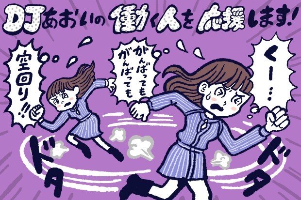 頑張っているのに空回りしてしまう時の対処法,DJあおい,タウンワーク,アルバイト