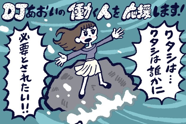 誰かから「必要とされたい」心理とは,DJあおい,タウンワーク,アルバイト