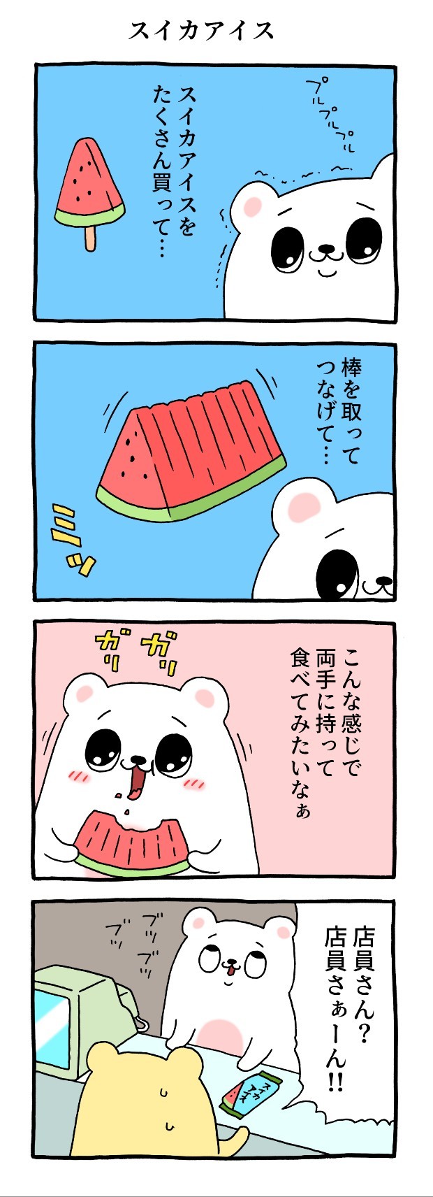 スイカアイス　キューライス　プルサワ　漫画　マンガ　4コマ　コンビニ　アルバイト　タウンワークマガジン　townwork
