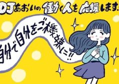 自分の機嫌をとる方法,DJあおい,タウンワーク,アルバイト