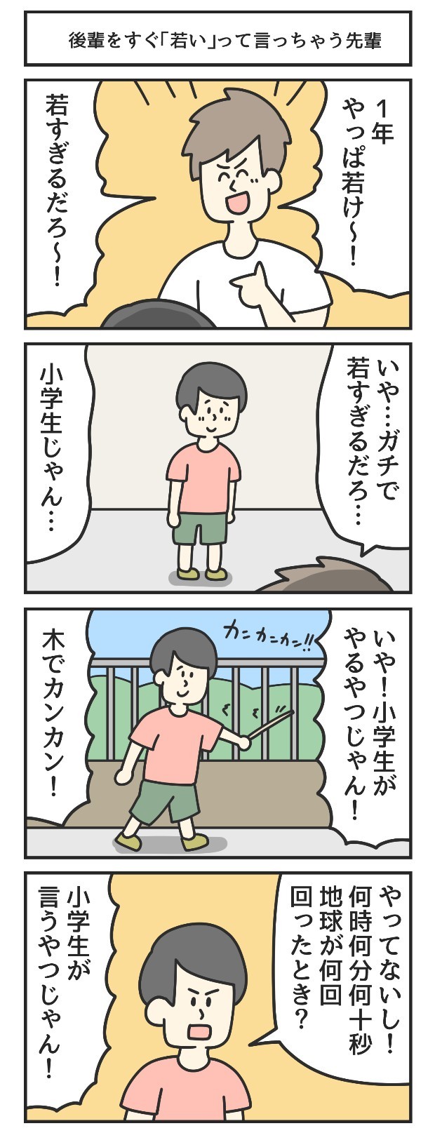 後輩　小学生　1年　漫画　マンガ　4コマ　ジョンソンともゆき　大学生　アルバイト　タウンワークマガジン