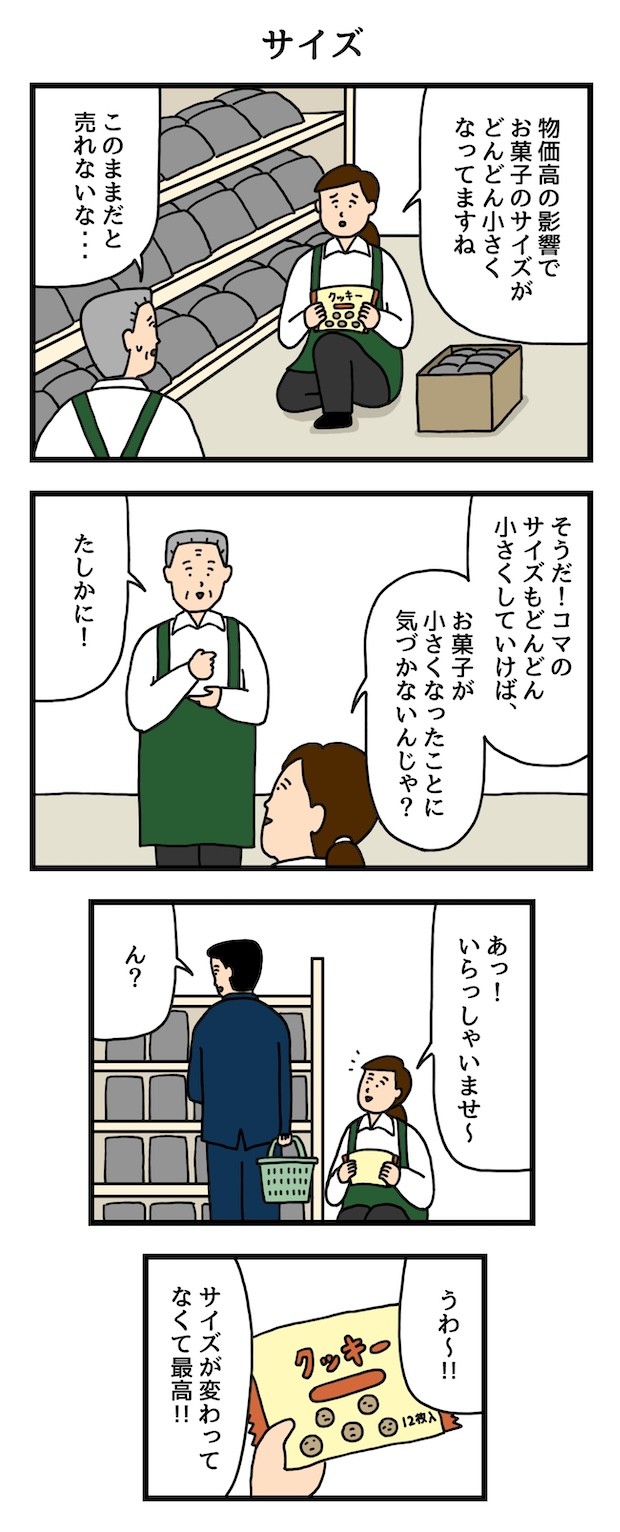 4コマ　漫画　マンガ　せきの　たのしい　コンビニ　商品　サイズ　アルバイト　タウンワークマガジン　townwork