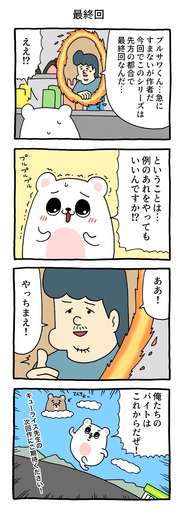 最終回　キューライス　プルサワ　漫画　マンガ　4コマ　コンビニ　アルバイト　タウンワークマガジン　townwork