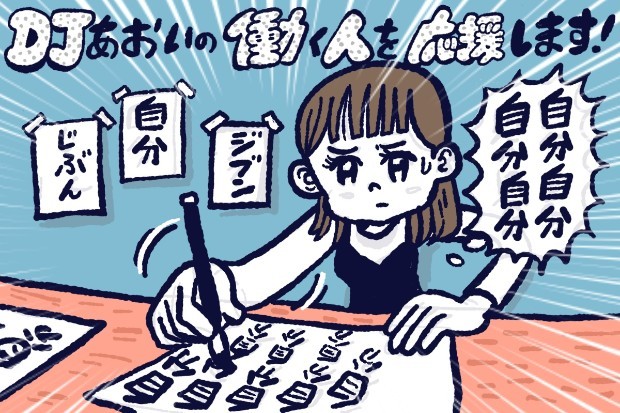 自分のことばかり考えてしまう性格を変えたい,DJあおい,タウンワーク,アルバイト