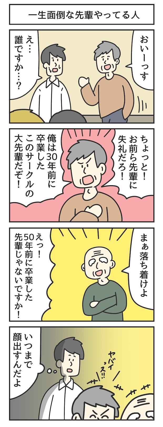 先輩　漫画　マンガ　4コマ　ジョンソンともゆき　大学生　アルバイト　タウンワークマガジン　townwork