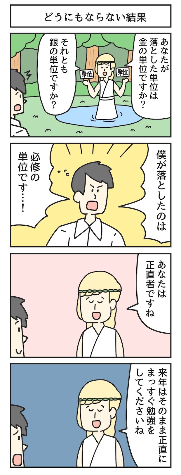 大学　単位　金の斧　銀の斧　金のオノ　銀のオノ　漫画　マンガ　4コマ　ジョンソンともゆき　大学生　アルバイト　タウンワークマガジン