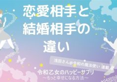 恋愛相手と結婚相手の違い【令和乙女のハッピーサプリ～もっと幸せになる方法】,浅田さん,タウンワーク,アルバイト