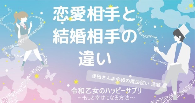 恋愛相手と結婚相手の違い【令和乙女のハッピーサプリ～もっと幸せになる方法】,浅田さん,タウンワーク,アルバイト