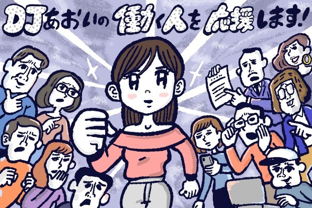 生きづらい時代をうまく生きていくには,DJあおい,タウンワーク,アルバイト