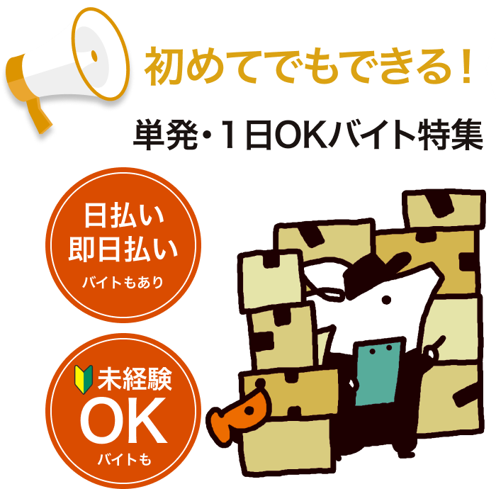 初めてでもできる！ 単発・1日OKバイト特集