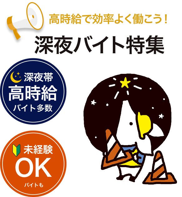 今日働いて、今日もらえる！深夜バイト特集