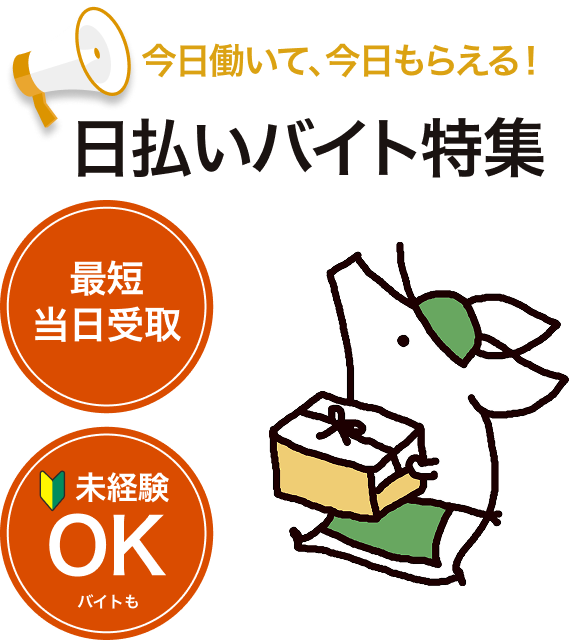 今日働いて、今日もらえる！日払いバイト特集