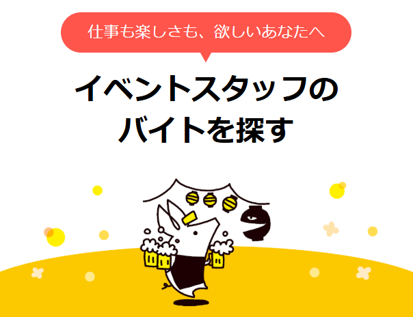 今日働いて、今日もらえる！イベントスタッフ特集