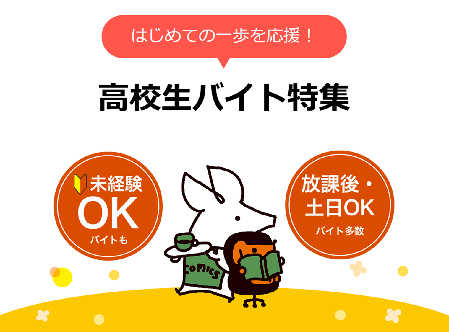 はじめての一歩を応援！高校生バイト特集