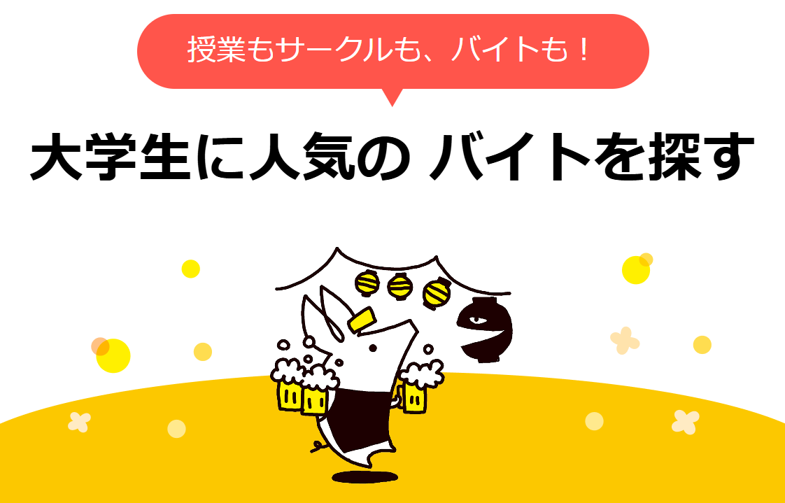 授業もサークルも、バイトも！大学生に人気のバイトを探す