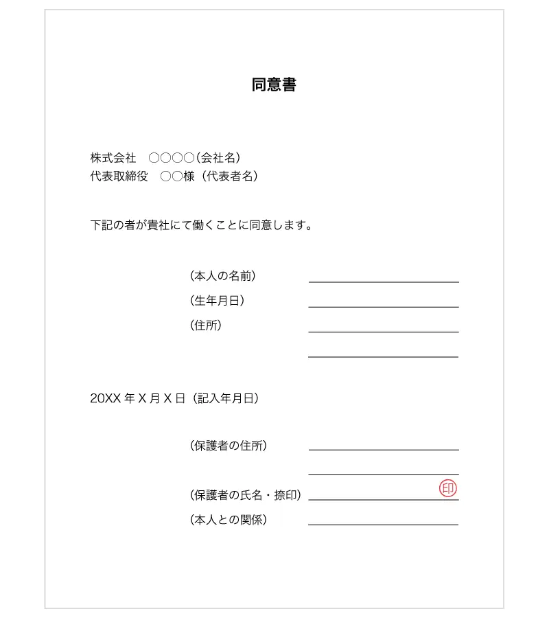 同意書の書き方とフォーマット例
